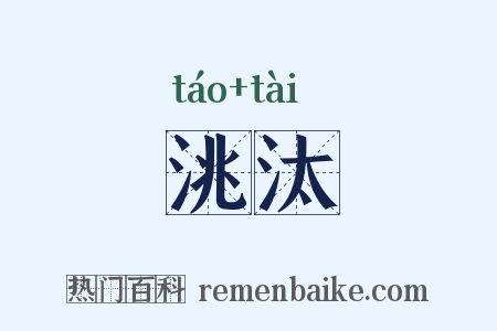 洮汰是什么意思的图片